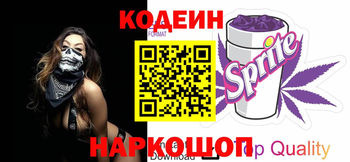 Кодеин напиток Lean (лин)  Codein Purple Drank  Нижний Тагил  Вход с VPN 